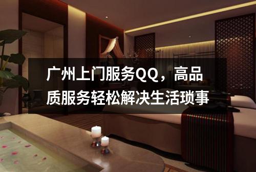 广州上门服务QQ，高品质服务轻松解决生活琐事