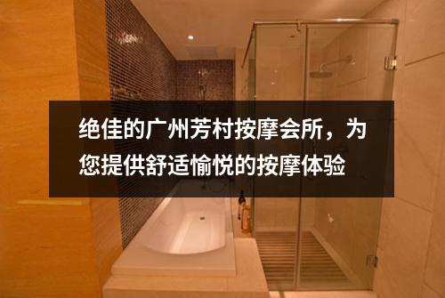 绝佳的广州芳村按摩会所，为您提供舒适愉悦的按摩体验