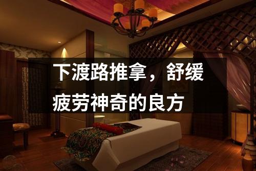下渡路推拿，舒缓疲劳神奇的良方