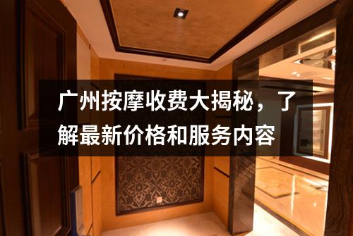 广州按摩收费大揭秘，了解最新价格和服务内容