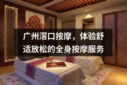 广州滘口按摩，体验舒适放松的全身按摩服务
