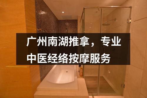 广州南湖推拿，专业中医经络按摩服务