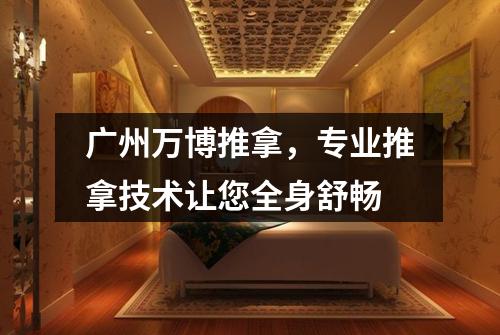 广州万博推拿，专业推拿技术让您全身舒畅