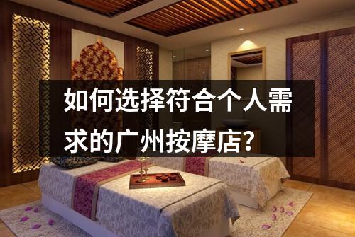 如何选择符合个人需求的广州按摩店？