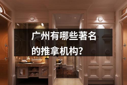 广州有哪些著名的推拿机构？