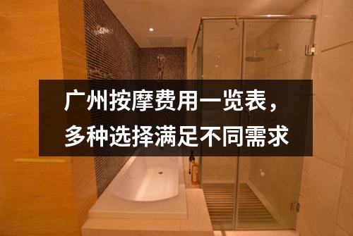 广州按摩费用一览表，多种选择满足不同需求