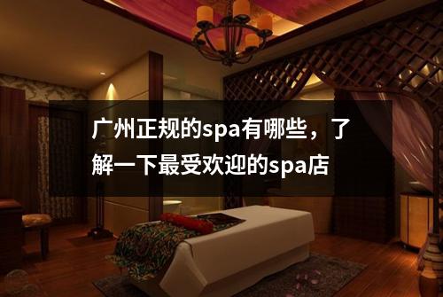 广州正规的spa有哪些，了解一下最受欢迎的spa店