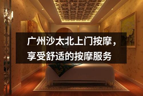 广州沙太北上门按摩，享受舒适的按摩服务
