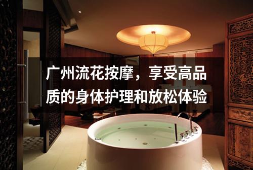 广州流花按摩，享受高品质的身体护理和放松体验