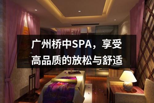 广州桥中SPA，享受高品质的放松与舒适