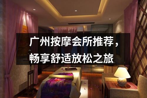 广州按摩会所推荐，畅享舒适放松之旅