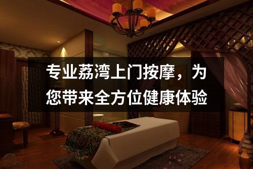 专业荔湾上门按摩，为您带来全方位健康体验