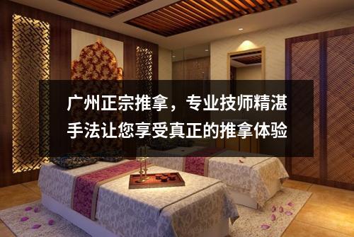 广州正宗推拿，专业技师精湛手法让您享受真正的推拿体验