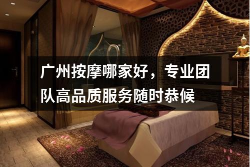 广州按摩哪家好，专业团队高品质服务随时恭候