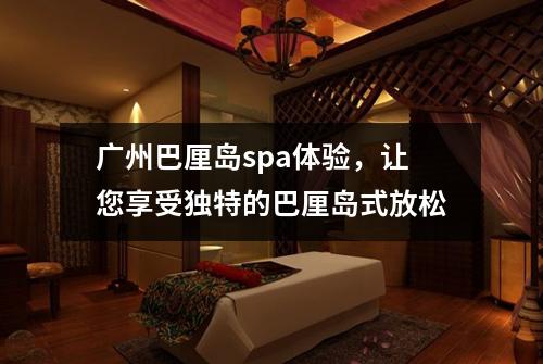 广州巴厘岛spa体验，让您享受独特的巴厘岛式放松