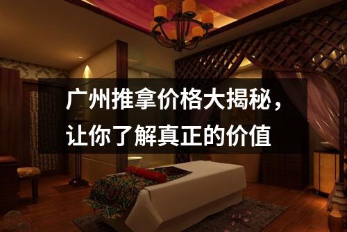 广州推拿价格大揭秘，让你了解真正的价值