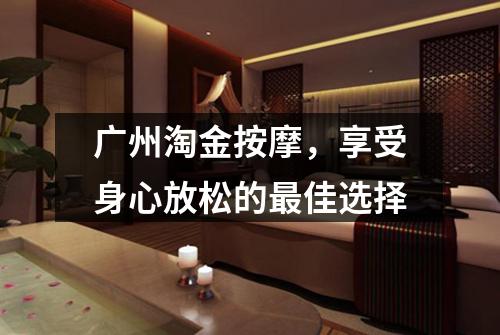 广州淘金按摩，享受身心放松的最佳选择