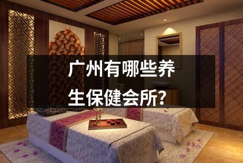 广州有哪些养生保健会所？