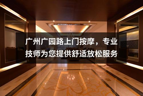 广州广园路上门按摩，专业技师为您提供舒适放松服务