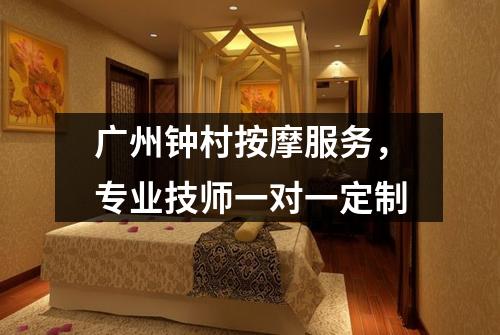广州钟村按摩服务，专业技师一对一定制