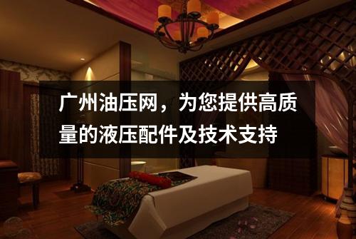 广州油压网，为您提供高质量的液压配件及技术支持