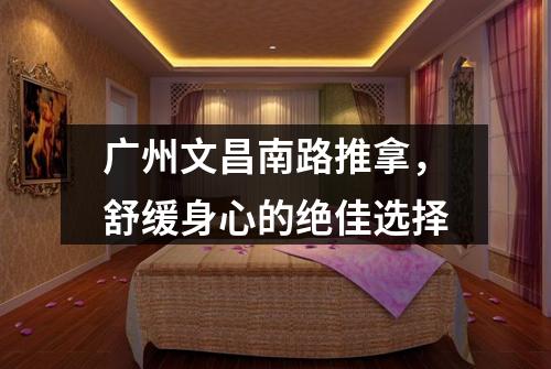 广州文昌南路推拿，舒缓身心的绝佳选择