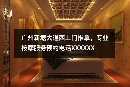 广州新塘大道西上门推拿，专业按摩服务预约电话XXXXXX