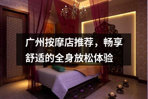 广州按摩店推荐，畅享舒适的全身放松体验