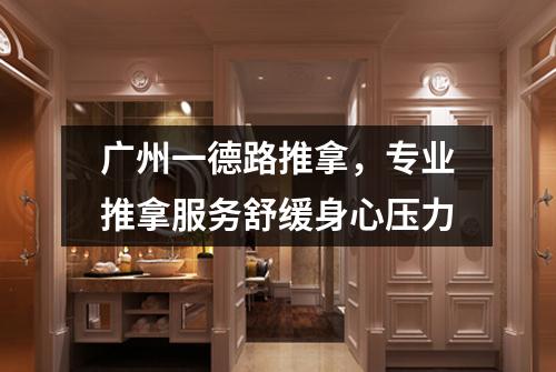广州一德路推拿，专业推拿服务舒缓身心压力