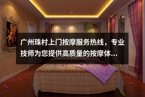 广州珠村上门按摩服务热线，专业技师为您提供高质量的按摩体验