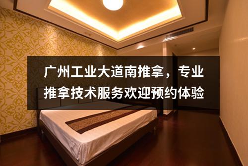 广州工业大道南推拿，专业推拿技术服务欢迎预约体验