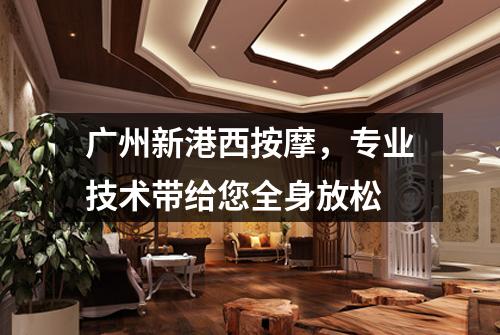 广州新港西按摩，专业技术带给您全身放松