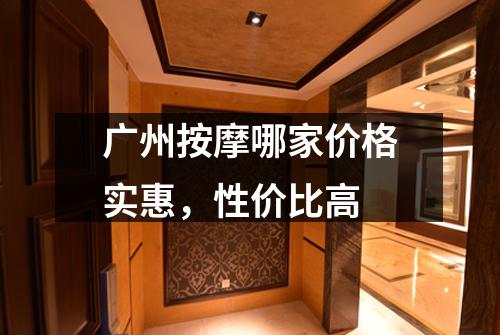 广州按摩哪家价格实惠，性价比高