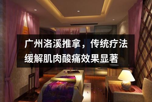 广州洛溪推拿，传统疗法缓解肌肉酸痛效果显著