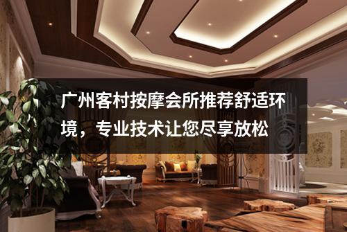 广州客村按摩会所推荐舒适环境，专业技术让您尽享放松
