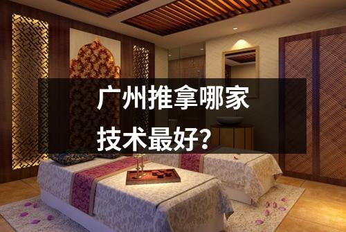 广州推拿哪家技术最好？