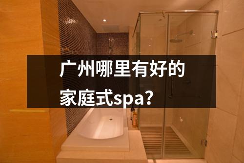 广州哪里有好的家庭式spa？