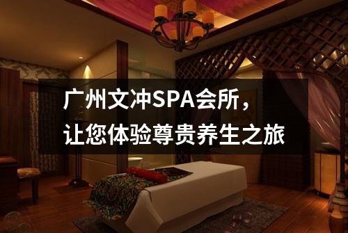 广州文冲SPA会所，让您体验尊贵养生之旅