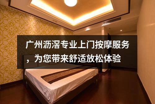 广州沥滘专业上门按摩服务，为您带来舒适放松体验