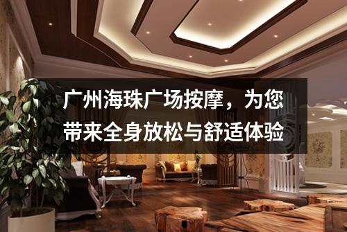 广州海珠广场按摩，为您带来全身放松与舒适体验