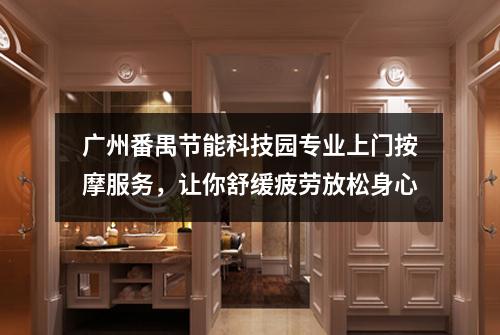 广州番禺节能科技园专业上门按摩服务，让你舒缓疲劳放松身心