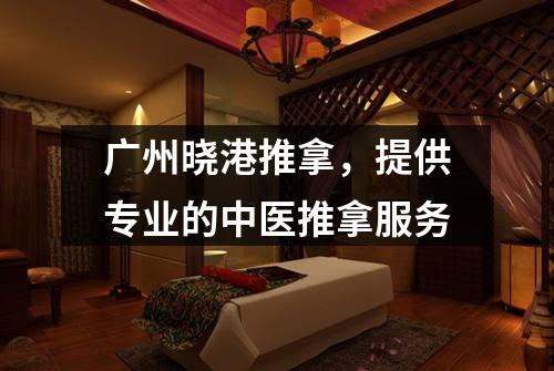 广州晓港推拿，提供专业的中医推拿服务