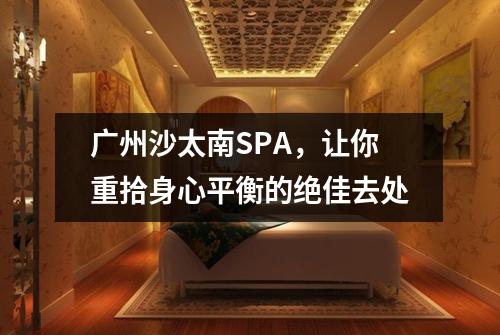 广州沙太南SPA，让你重拾身心平衡的绝佳去处