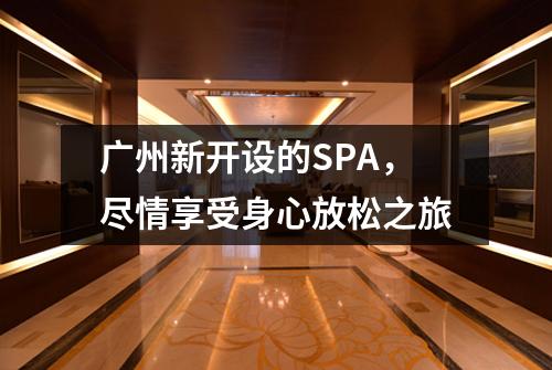 广州新开设的SPA，尽情享受身心放松之旅