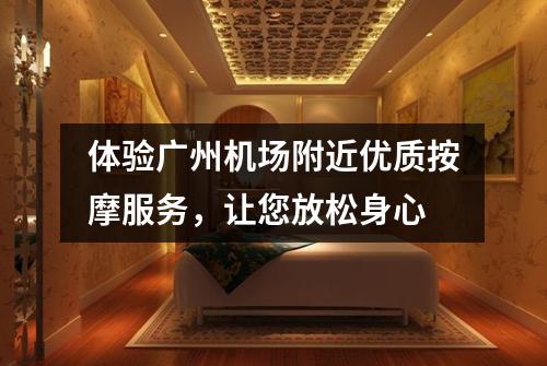 体验广州机场附近优质按摩服务，让您放松身心
