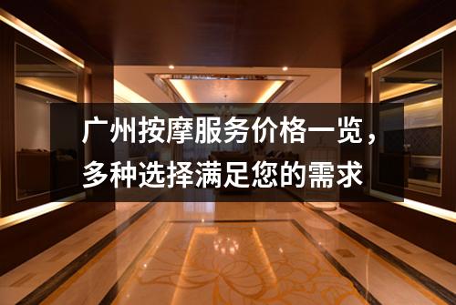 广州按摩服务价格一览，多种选择满足您的需求