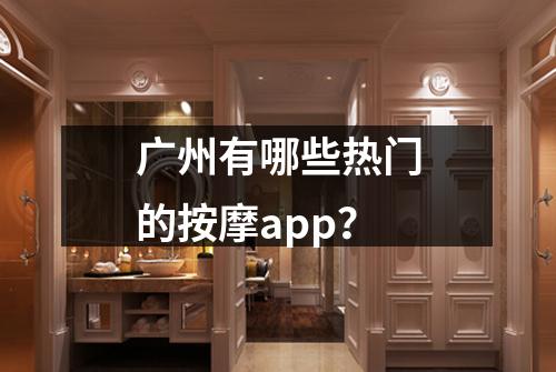 广州有哪些热门的按摩app？