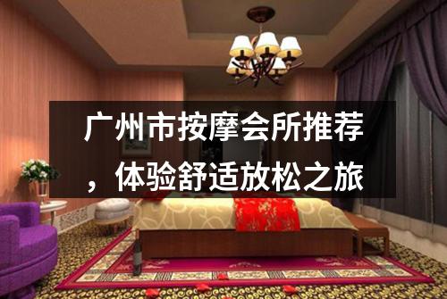 广州市按摩会所推荐，体验舒适放松之旅