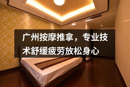 广州按摩推拿，专业技术舒缓疲劳放松身心