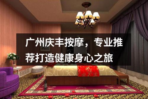 广州庆丰按摩，专业推荐打造健康身心之旅